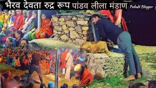 देखिये भैरव देवता संग अग्वरनाथ देवता का रुद्र रूप | pandav Leela vlog | pahadi Blogger Himanshu