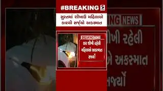 Surat News | સુરતમાં શીખાઉ મહિલાએ કારથી સર્જ્યો અકસ્માત | Driving | Road Saferty | Gujarat