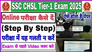 SSC CHSL Online Exam Kaise De | ऑनलाईन परीक्षा कैसे दें | SSC CHSL 2025 Online Exam Kaise Hota Hai