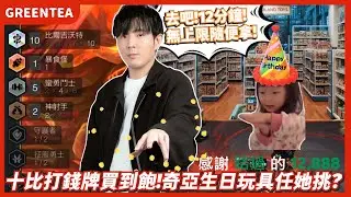 【綠茶】遊戲內十比經濟大好！遊戲外奇亞生日乾爹抖內買玩具經濟奇蹟！｜Set16.2版本 積分場｜聯盟戰棋 Teamfight tactics
