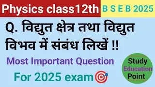 विद्युत क्षेत्र तथा विद्युत विभव में संबंध लिखें || class 12th physics vvi Question for 2025