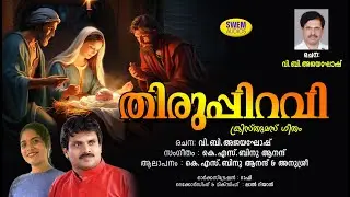 Thirupiravi | Christian Devotional Song Malayalam