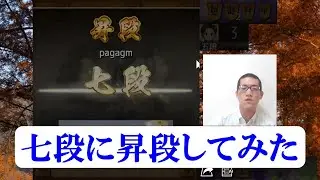 七段に昇段してみた　将棋ウォーズ10秒