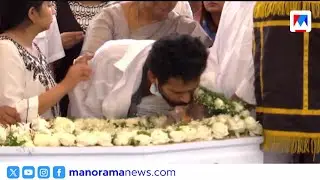 അച്ഛന്‍റെ മൃതദേഹത്തിന് മുന്നില്‍ വിങ്ങിപ്പൊട്ടി ഷൈന്‍ |  Shine Tom Chacko | Father