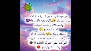 مؤامرة شرسه من الطرف الثالث على الشريك 😠⚔️بربطه بالاسحار👿واستغلاله وكشف اسراره امام الجميع 😯