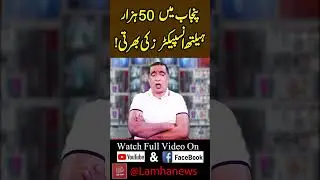 پنجاب میں 50 ہزار ہیلتھ انسپیکٹرز کی بھرتی | Lamha News