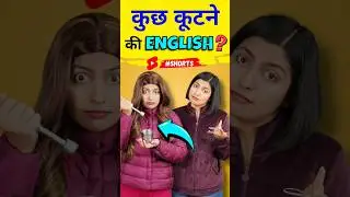 कूटने को अंग्रेजी में क्या बोलें? English Vocabulary | Kanchan Spoken English Connection #short