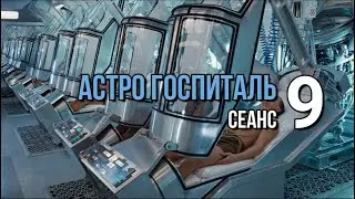 АСТРО ГОСПИТАЛЬ  сеанс  9
