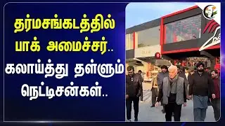 தர்மசங்கடத்தில் Pakistan  Minister.. | கலாய்த்து தள்ளும் நெட்டிசன்கள்..| Pizza Hut | Khawaja Asif