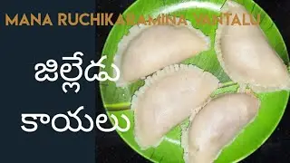 వినాయకుడికి ఇష్టమైన ప్రసాదం జిల్లేడు కాయలు తయారీ విధానం || jilledu kayalu Recipe