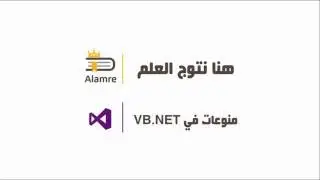 دروس منوعة في VB.NET || الدرس 1 || تفقيط الأرقام في VB.NET (تحويل الأرقام إلى حروف) بمكتبة DLL