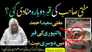 mufti saeed ahmad palanpuri ki qabar ll  Saeed Ahmad Palanpuri ll mufti saeed ahmad palanpuri bayan