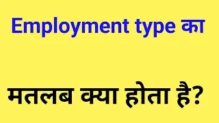 employment type ka matlab kya hota hai | employment type meaning | employment type kya hota hai