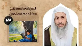 الطفل الذي أسعد الشيخ الشيخ مصطفى العدوي بذكائه كلامه الجميل !