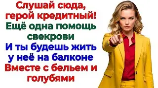 Он кормил свекровь кредитами! Теперь мама кормит его баснями! интересные рассказы жизненные истории