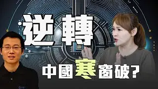 寒武紀時代起 中國晶片超美國?!
