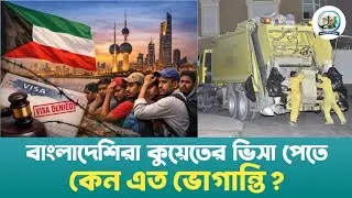 কুয়েতে দক্ষ শ্রমিক নিয়োগে কাজ করছে বাংলাদেশ দূতাবাস | Visa | Bangladesh Embassy | Kuwait News Bangla
