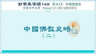 中國佛教史略(二)、點頭頑石話生公、中國佛教與印度佛教之關係《妙雲集導讀》149 昭慧法師