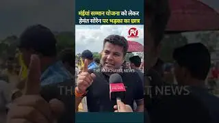 मंईयां सम्मान योजना को लेकर Hemant Soren पर भड़का का छात्र l Maiyasammanyojna