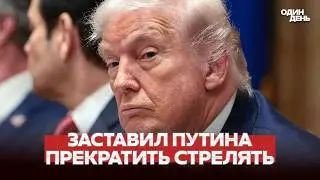 🔴 СРОЧНО ТРАМП ДОБИЛСЯ: ЭНЕРГЕТИЧЕСКОЕ ПЕРЕМИРИЕ! #новости #одиндень
