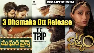 Madhura Wines , Natyam , The Trip Movies Ott Release | ISMARAT MUNNA