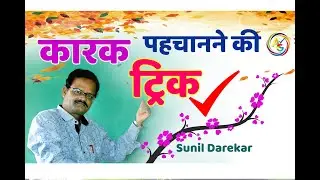 कारक पहचानने की ट्रिक (karak ) by Sunil Darekar