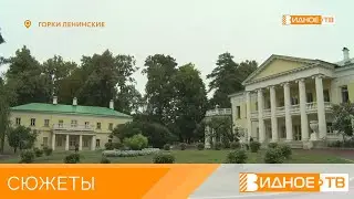 ГОРКИ ЛЕНИНСКИЕ