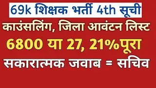 6800 Counselling Schedule News।6800 counselling।69k 4th counseling।69000 reservation।6800 Gen Seats