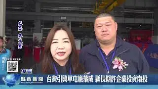 台灣引興草屯廠落成 縣長期許企業投資南投｜南投縣政新聞 2025.03.10