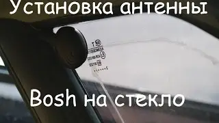 Установка активной автомобильной антенны bosch