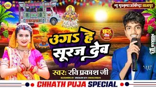उगs हे सूरज देव | Uga Ho Suraj Dev | छठ गीत | New Gurukripa Orchestra | Chhath Geet 2024