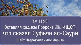 Оставляя хадисы Пророка ﷺ, ищет, что сказал Суфьян ас-Саури