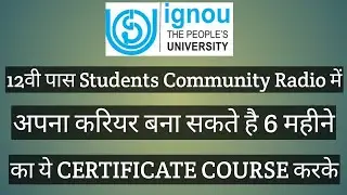 IGNOU 12वी पास Students Community Radio में बनाए करियर Certificate Course