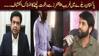 Pakistan Railway Mein Jari Corruption Aur Team Sar e Aam #iqrarulhassan