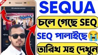 Sequa Income Site🤔 | Seq Income Site | SEQ চলে গেছে | Sequa | Sequa Withdraw | SEQ |