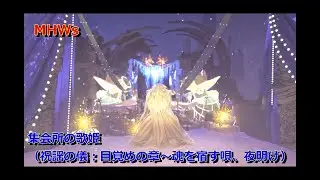 集会所の歌姫（祝謡の儀：目覚めの章～魂を宿す唄）