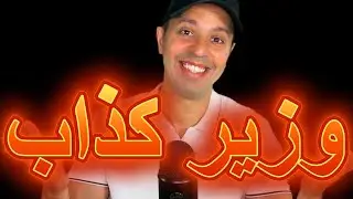 وزير كذاب