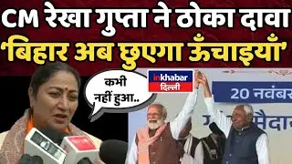 CM Rekha Gupta believes that a historic change will come in Bihar! Nitish Oath Ceremony