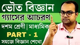 Class - X | 🔥গ্যাসের আচরণ | Part - 1 | Madhyamik 2027 | Physical Science