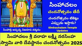 Simhachalam Chandanotsavam 2025 Date | సింహాచలం చందనోత్సవం 2025 | Chandanotsavam 2025