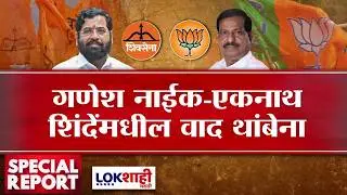 Lokshahi Marathi Special Report | Eknath Shinde VS Ganesh Naik | शिंदे- नाईक घमासान सुरुच