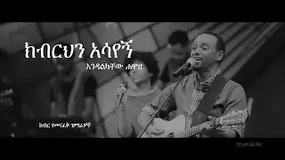 ENDALKACHEW HAWAZ  ''ክብርህን አሳየኝ' ''  FULL ALBUM VOLUM 5  @MRK123 #NON STOPING # MARAKIW