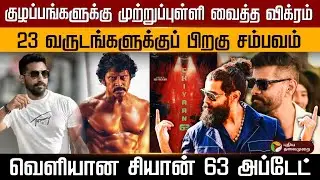Vikram puts an end to the confusion.. Cyan 63 update released |PTD
