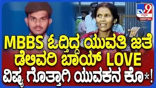 Devanahalli Incident: ತನಗಿಂತ 2 ವರ್ಷ ದೊಡ್ಡವಳಾದ ಯುವತಿ ಪ್ರೀತಿ ಮಾಡ್ತಿದ್ದ ಯುವಕನ ಕಿಡ್ನ್ಯಾಪ್ ಮಾಡಿ ಹ*| #TV9D