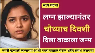 नवऱ्याने तर शरीर संबंध केले नाहीत मग हे मुल कोणाचं?\Marathi Crime Story \ Crime Story 