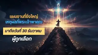 แผนงานที่ยิ่งใหญ่ เหตุผลที่พระเจ้าพาคุณมาถึงวันนี้ #ผู้ถูกเลือก #ghost #ตื่นรู้