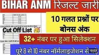 ANM FINAL RESULT OUT 2025 😱ll bihar anm cut off 🔥ll bihar anm latest news today 🥳🥳ll