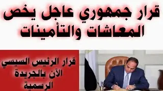 قرار جمهوري عاجل يخص المعاشات والتأمينات