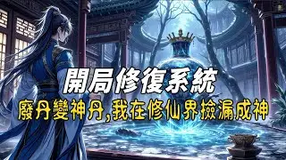 《開局修復系統：廢丹變神丹，我在修仙界撿漏成神》現代社畜魂穿修仙界，覺醒逆天修復系統！廢丹、殘器、殘缺功法統統變極品，從煉氣小修到三界無敵，看他如何靠「撿垃圾」逆襲成仙！