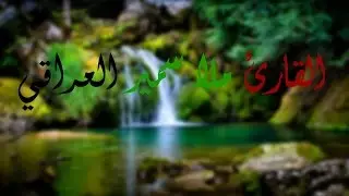 القارئ ملا سمير العراقي #9
